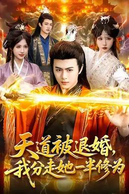 天道被退婚，我分走她一半修为海报图片
