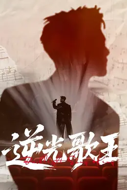 逆光歌王封面图
