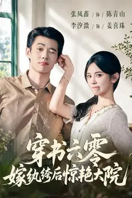 穿书六零，嫁纨绔后惊艳大院封面图