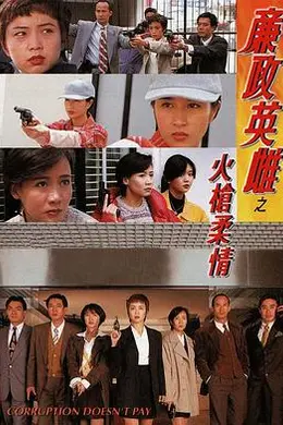 廉政英雌之火槍柔情国语封面图