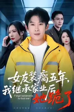 女友装瘸五年，我继承家业后她跪了封面图