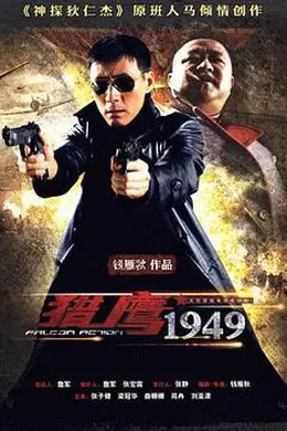 猎鹰1949封面图