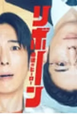重生 ～最后的英雄～封面图