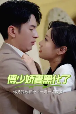 傅少娇妻黑化了海报图片