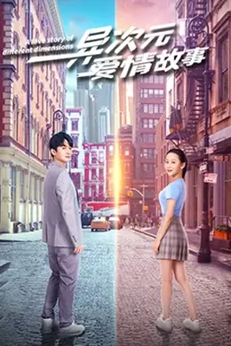 异次元爱情故封面图