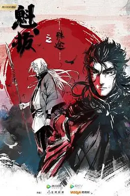 魁拔之殊途封面图