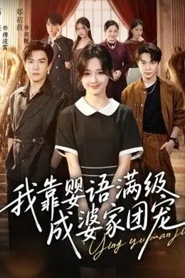 我靠婴语满级成婆家团宠封面图