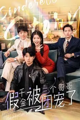 假千金被三个哥哥团宠了海报图片