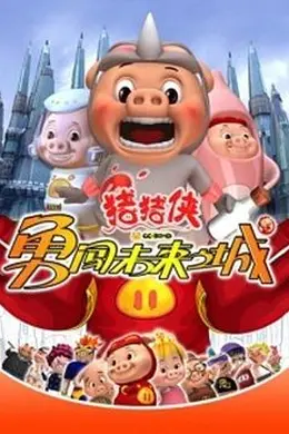 猪猪侠第三部：勇闯未来之城封面图