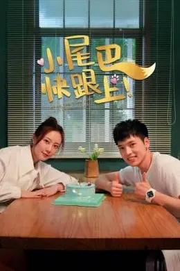 小尾巴，快跟上！封面图