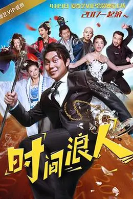 时间浪人之爱你一大跳封面图