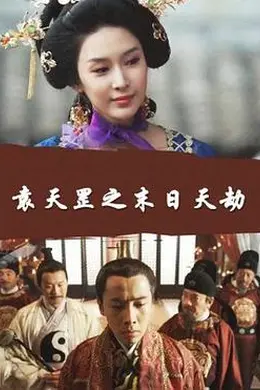 袁天罡之末日天劫封面图