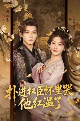 扑进权臣怀里哭，他红温了封面图