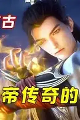 他独断万古，诸天俯首称臣封面图