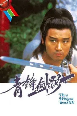 青锋剑影粤语封面图