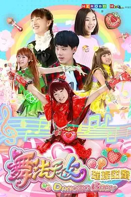 舞法天女之璀璨甜蜜封面图