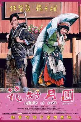 花好月圆2004封面图