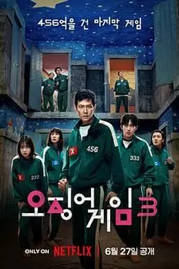 鱿鱼游戏 第三季封面图