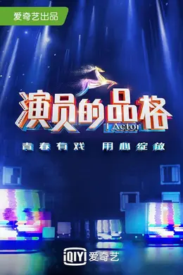 演员的品格第一季封面图