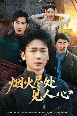 烟火尽处见人心海报图片