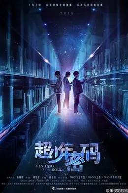 超少年密码封面图