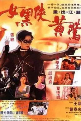 女黑侠黄莺封面图