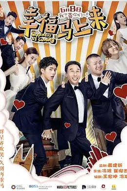 幸福马上来封面图