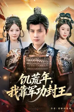 饥荒年，我靠军功封王海报图片