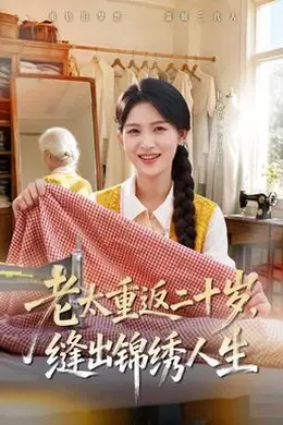 老太重返二十岁，缝出锦绣人生封面图