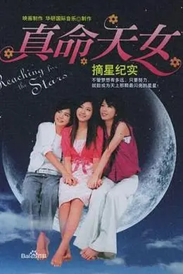 真命天女封面图