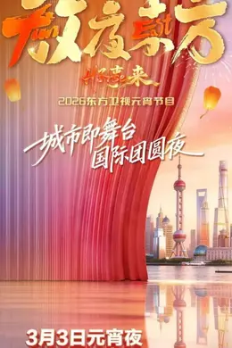 2026东方卫视元宵晚会封面图