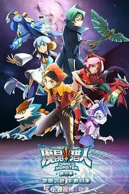 魔晶猎人第三季封面图