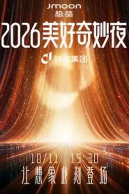 2026美好奇妙夜封面图