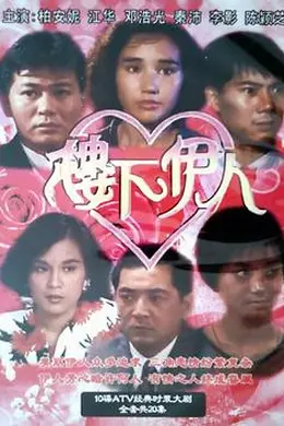 楼下伊人国语封面图