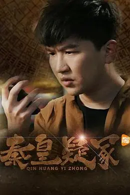 秦皇疑冢封面图