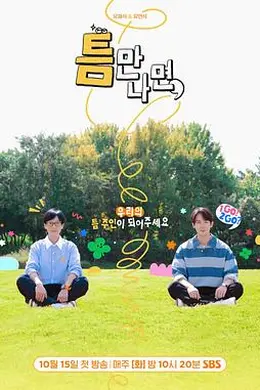 只要有空第二季封面图