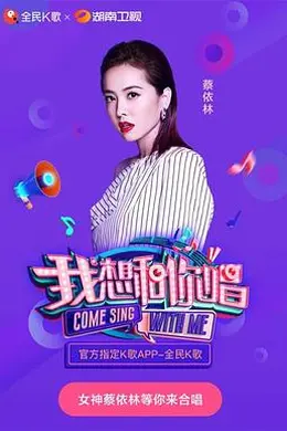 我想和你唱第三季封面图