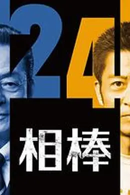 相棒第二十四季海报图片