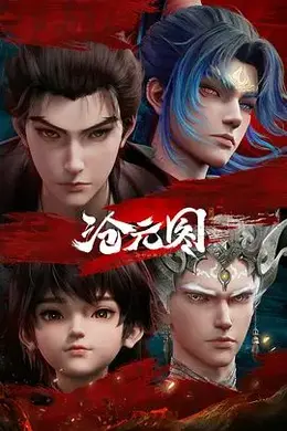 沧元图2元初山番外篇妖圣降临封面图