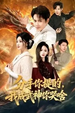 分手你提的，我成武神你哭啥封面图