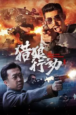 猎狼行动1封面图