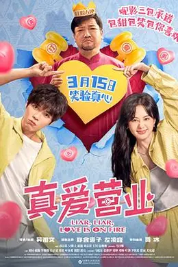 真爱营业封面图