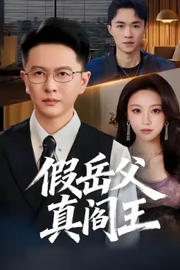 假岳父真阎王封面图