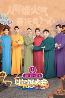 抖包袱大会 2024封面图