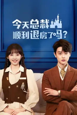 今天总裁顺利退房了吗封面图