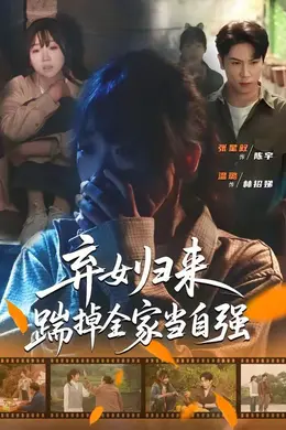 弃女归来，踹掉全家当自强海报图片