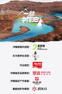 一起冲锋吧海报图片