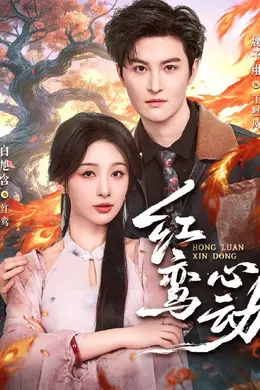 红鸾心动海报图片