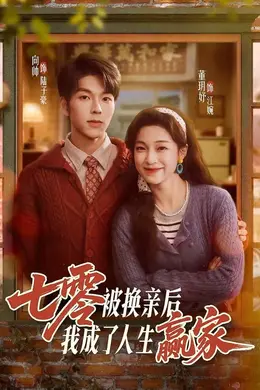 七零被换亲后，我成了人生赢家封面图