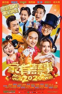 家有喜事2020封面图